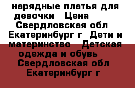 нарядные платья для девочки › Цена ­ 150 - Свердловская обл., Екатеринбург г. Дети и материнство » Детская одежда и обувь   . Свердловская обл.,Екатеринбург г.